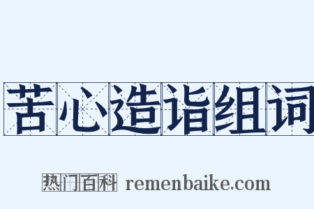 苦心造诣组词是什么意思的图片